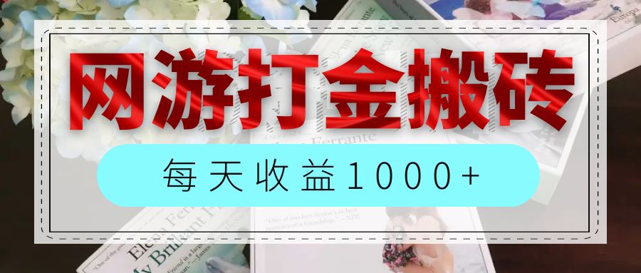 （12313期）网游全自动搬砖副业项目，每天收益1000+，长期稳定-立业有术