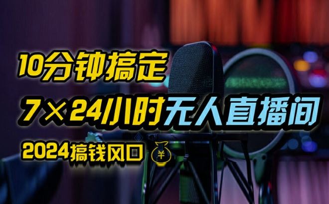 抖音无人直播带货详细操作，含防封、不实名开播、0粉开播技术，全网独家项目，24小时必出单【揭秘】-立业有术