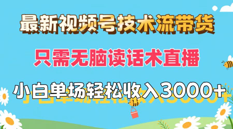 （12318期）最新视频号技术流带货，只需无脑读话术直播，小白单场直播纯收益也能轻…-立业有术