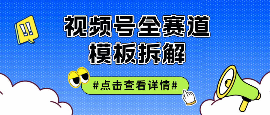 （12315期）视频号五分钟快速起号破播放-立业有术