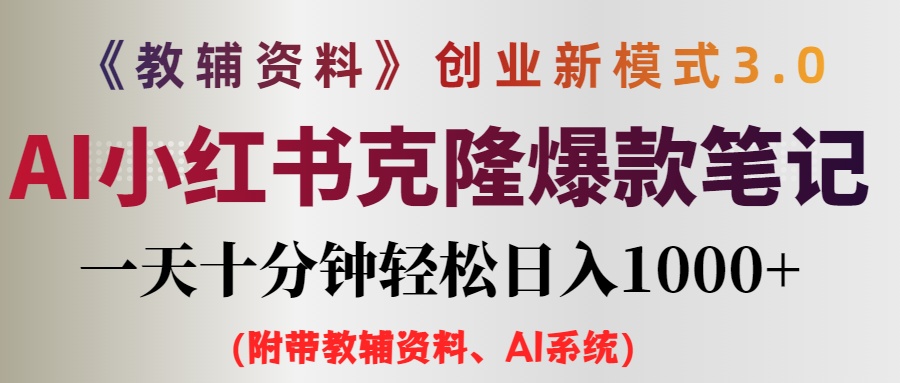 （12319期）AI小红书教辅资料笔记新玩法，0门槛，一天十分钟发笔记轻松日入1000+（…-立业有术