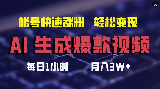 AI生成爆款视频，助你帐号快速涨粉，轻松月入3W+【揭秘】-立业有术