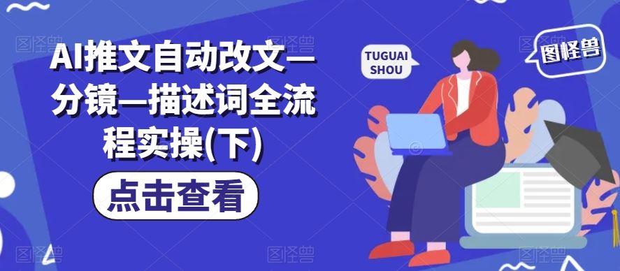 AI推文自动改文—分镜—描述词全流程实操(下)-立业有术