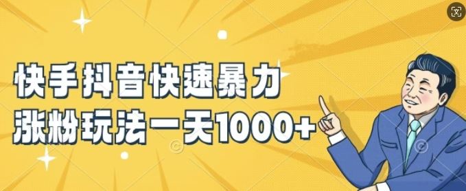快手抖音快速暴力涨粉玩法，新手小白也能学会，一天1k+【揭秘】-立业有术