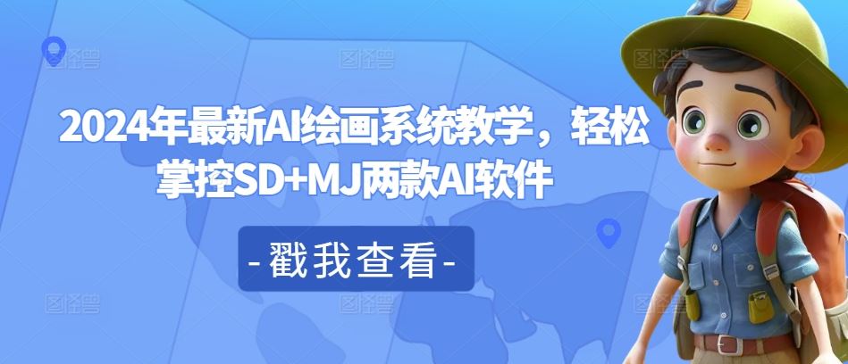 2024年最新AI绘画系统教学，轻松掌控SD+MJ两款AI软件-立业有术