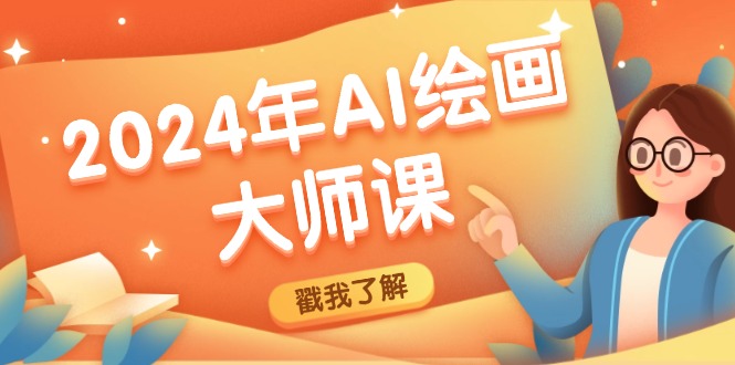 （12323期）2024年AI绘画大师课：SD与MJ软件深度应用，打造个性化艺术作品-立业有术