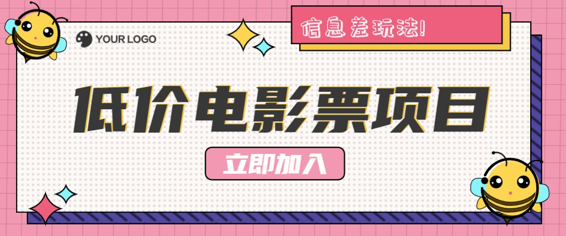 利用信息差玩法，操作低价电影票项目，小白也能月入10000+【附低价渠道】-立业有术