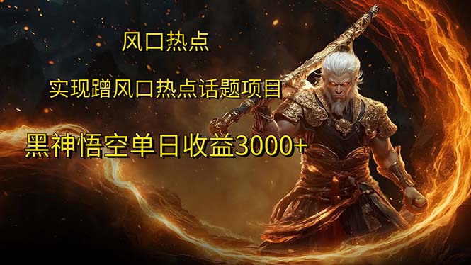 （12328期）风口热点项目黑神话悟空单日收益3000+-立业有术