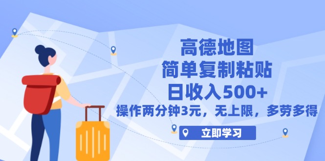（12330期）高德地图简单复制，操作两分钟就能有近3元的收益，日入500+，无上限-立业有术