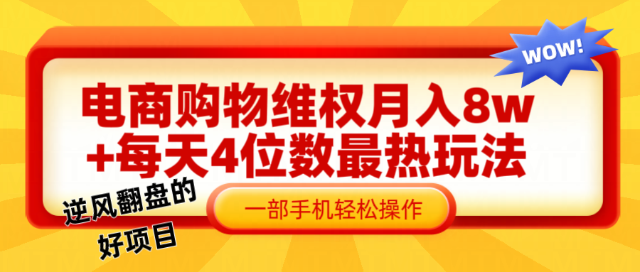 电商购物维权赔付一个月轻松8w+，一部手机掌握最爆玩法干货-立业有术