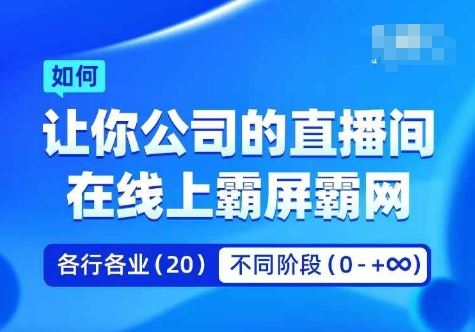 企业矩阵直播霸屏实操课，让你公司的直播间在线上霸屏霸网-立业有术