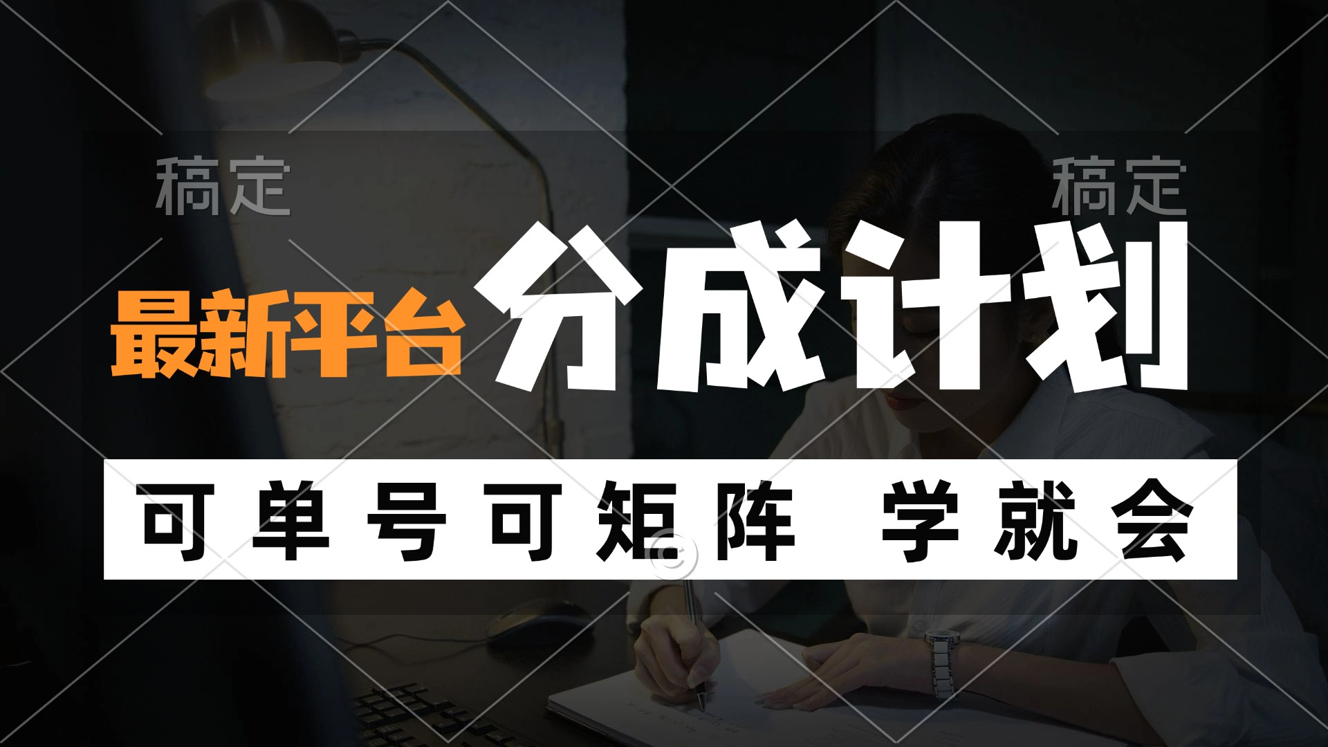 （12349期）风口项目，最新平台分成计划，可单号 可矩阵单号轻松月入10000+-立业有术
