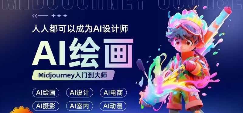 人人都要学的AI绘画设计，零基础教学，无需任何设计背景，轻松晋升AI设计师-立业有术