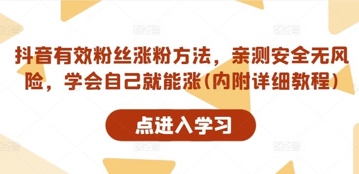 抖音有效粉丝涨粉方法，亲测安全无风险，学会自己就能涨(内附详细教程)-立业有术