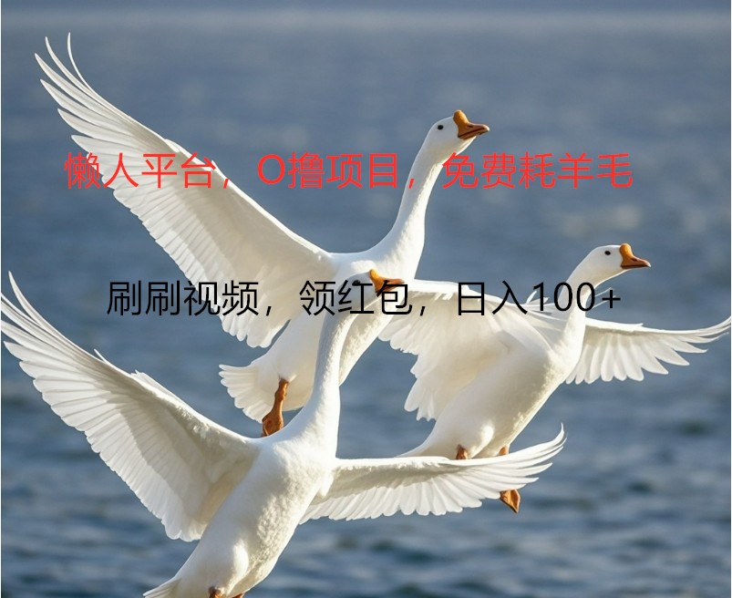 O撸懒人平台，全新手机广告不推广单机100+，刷刷就有捡钱一样， 简单无脑稳定-立业有术