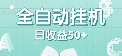 全自动挂机赚钱项目，多平台任务自动切换，日收益50+秒到账-立业有术