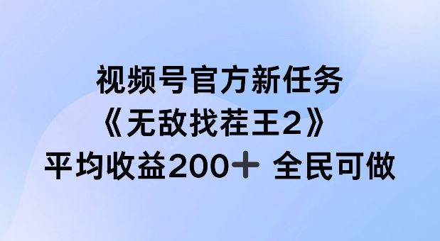 视频号官方新任务 ，无敌找茬王2， 单场收益200+全民可参与【揭秘】-立业有术