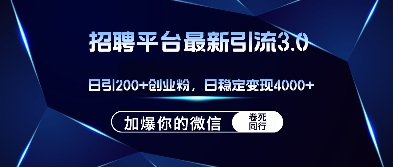（12359期）招聘平台日引流200+创业粉，加爆微信，日稳定变现4000+-立业有术