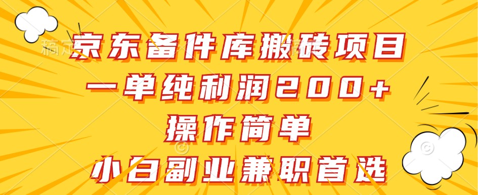 京东备件库搬砖项目，一单纯利润200+，操作简单，小白副业兼职首选-立业有术
