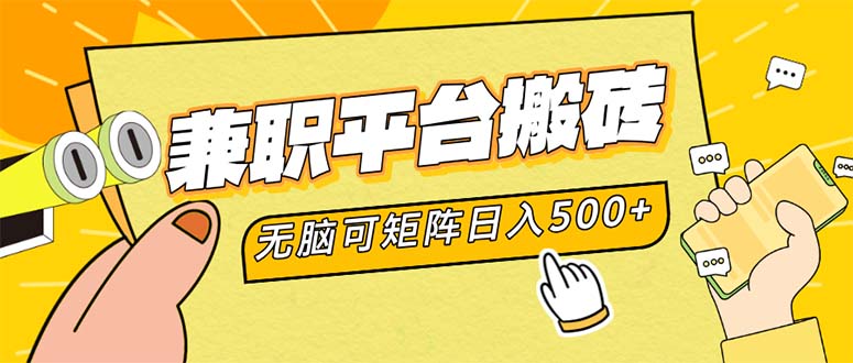 （12362期）兼职平台搬砖，日入500+无脑操作可矩阵-立业有术