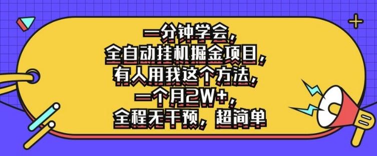 一分钟学会，全自动挂机掘金项目，有人用我这个方法，一个月2W+，全程无干预，超简单【揭秘】-立业有术