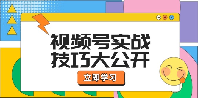 （12365期）视频号实战技巧大公开：选题拍摄、运营推广、直播带货一站式学习 (无水印)-立业有术