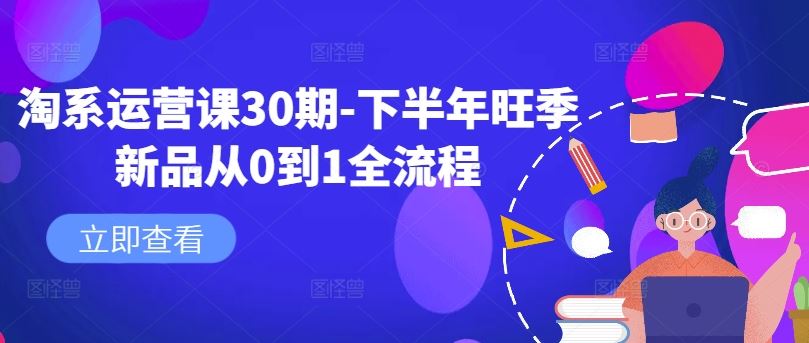 淘系运营课30期-下半年旺季新品从0到1全流程-立业有术