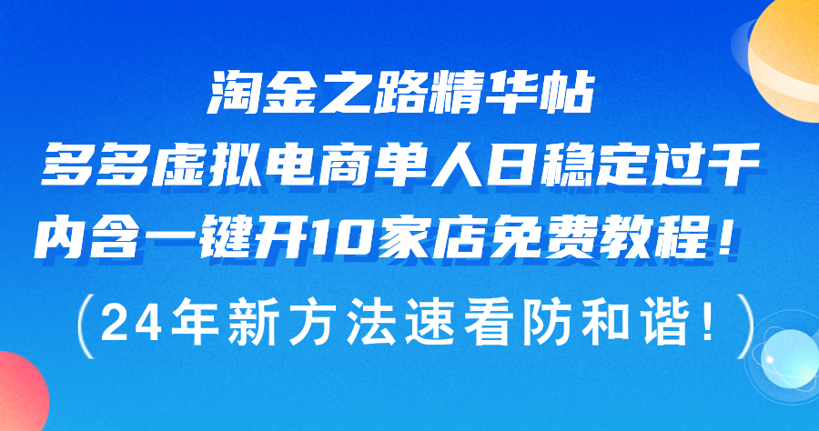 （12371期）淘金之路精华帖多多虚拟电商 单人日稳定过千，内含一键开10家店免费教…-立业有术