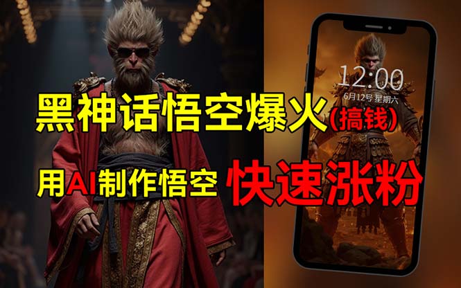 （12372期）黑神话悟空爆火，已有人利用这波热点变现几十万，普通人也可用AI蹭上这…-立业有术