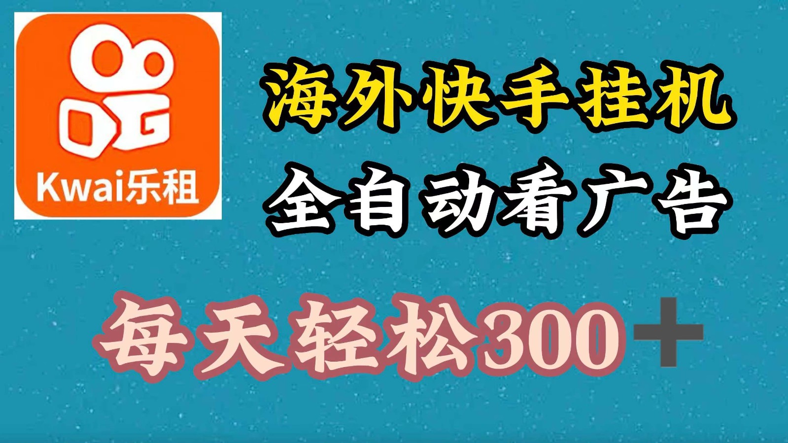 海外快手项目，利用工具全自动看广告，每天轻松300+-立业有术