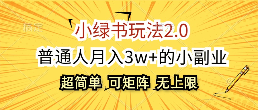 （12374期）小绿书玩法2.0，超简单，普通人月入3w+的小副业，可批量放大-立业有术