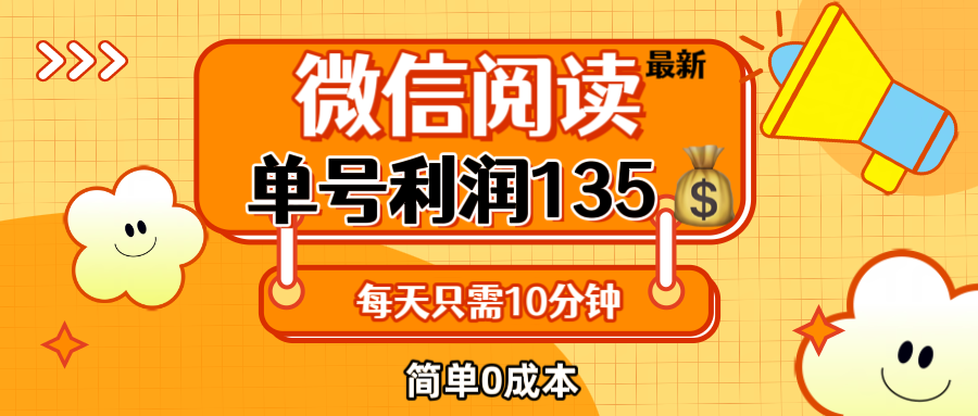 （12373期）最新微信阅读玩法，每天5-10分钟，单号纯利润135，简单0成本，小白轻松…-立业有术