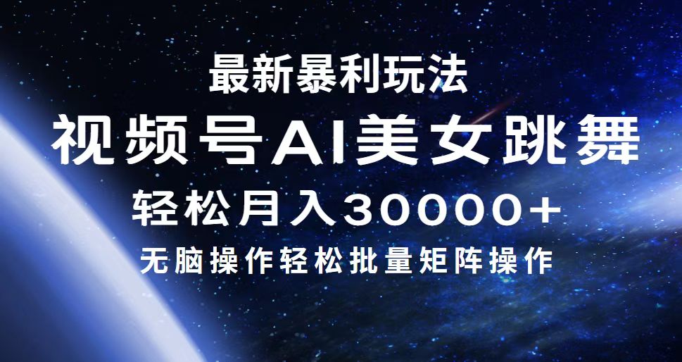 （12377期）最新暴利玩法视频号AI美女，简单矩阵轻松月入30000+-立业有术