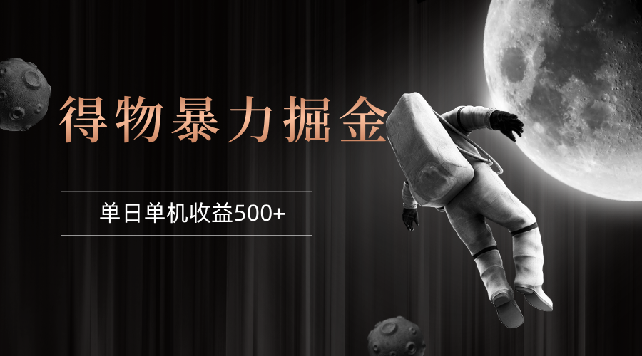 （12378期）得物掘金 稳定运行8个月 单窗口24小时运行 收益30-40左右 一台电脑可开…-立业有术