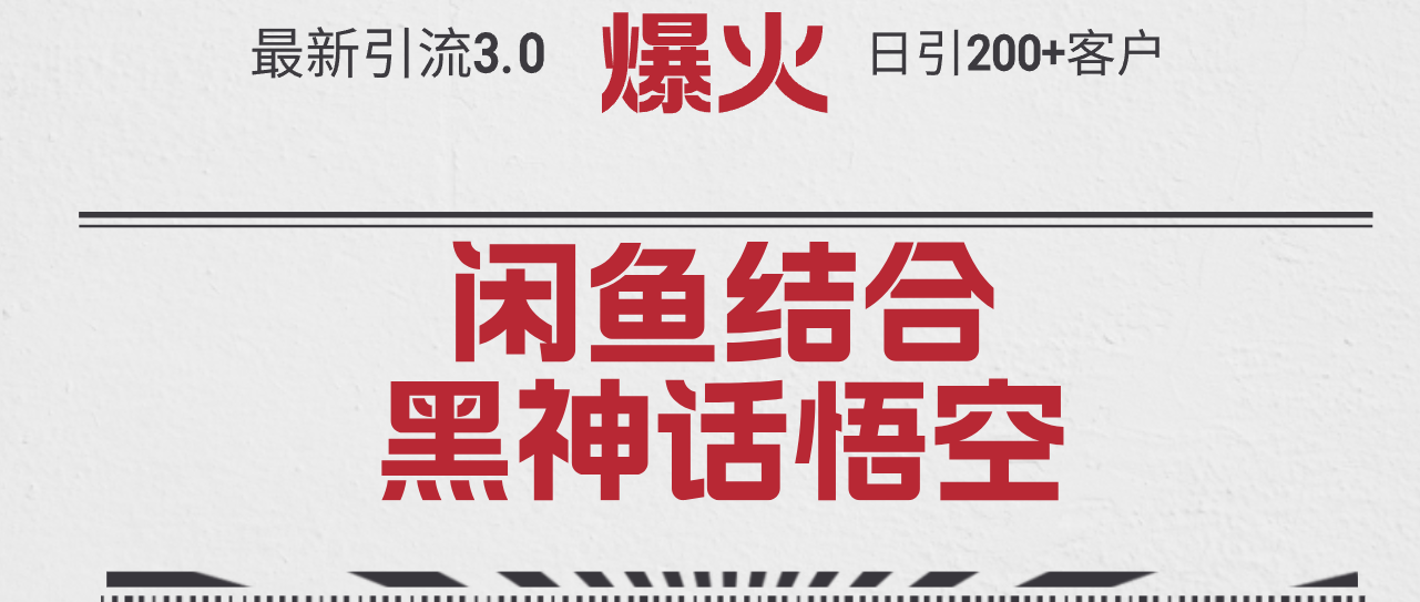 （12378期）最新引流3.0闲鱼结合《黑神话悟空》单日引流200+客户，抓住热点，实现…-立业有术