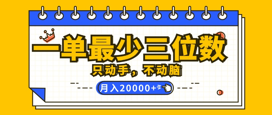 （12379期）一单最少三位数，只动手不动脑，月入2万，看完就能上手，详细教程-立业有术