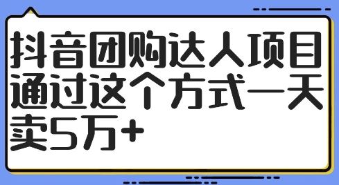 抖音团购达人项目，通过这个方式一天卖5万+【揭秘】-立业有术