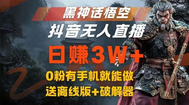 黑神话悟空抖音无人直播，结合网盘拉新，流量风口日赚3W+，0粉有手机就能做【揭秘】-立业有术
