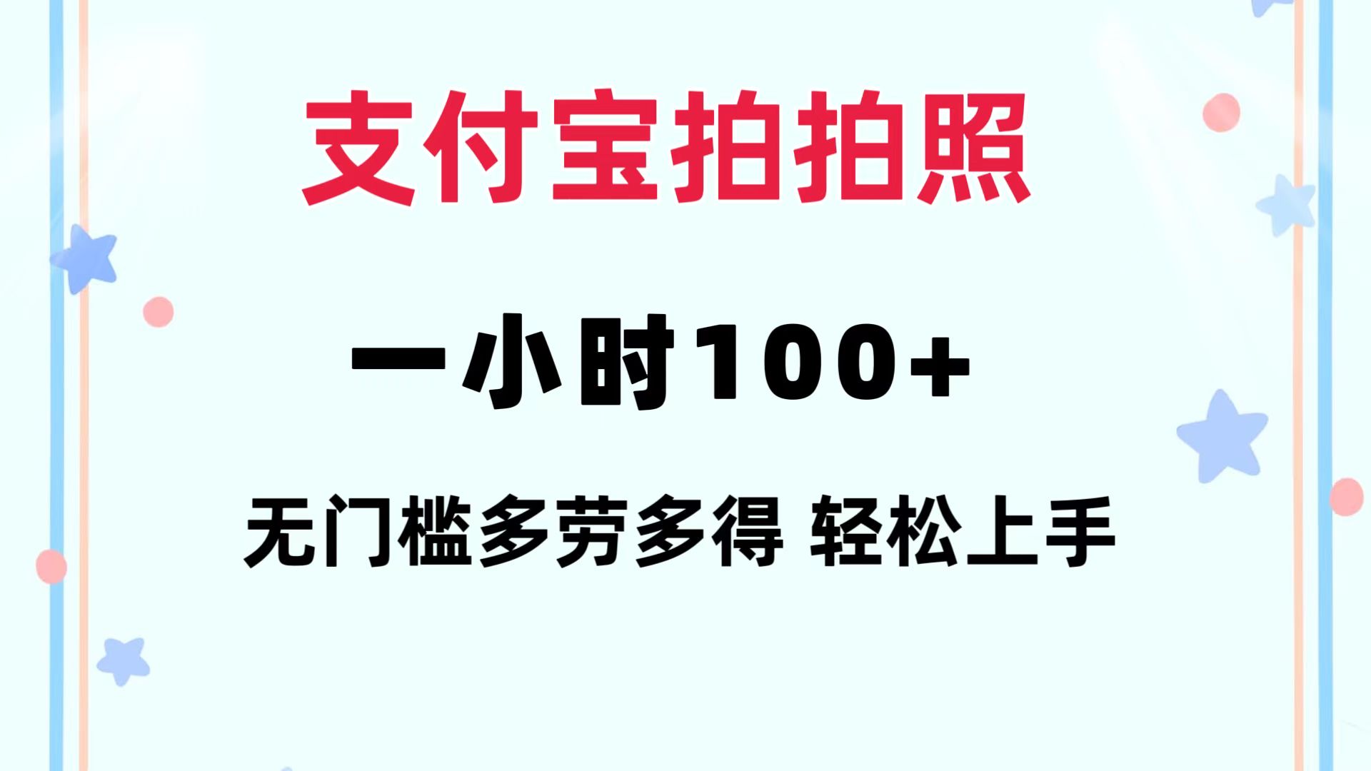 （12386期）支付宝拍拍照 一小时100+ 无任何门槛  多劳多得 一台手机轻松操做-立业有术