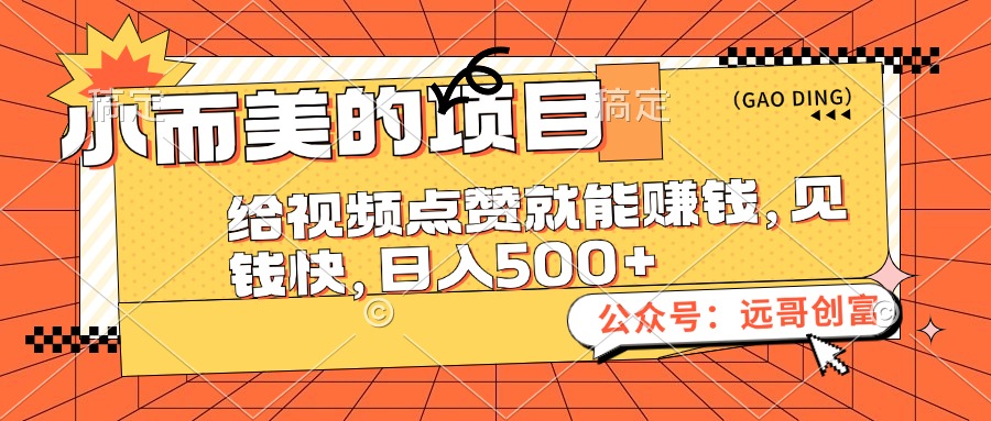 （12389期）小而美的项目，给视频点赞也能赚钱，见钱快，日入500+-立业有术