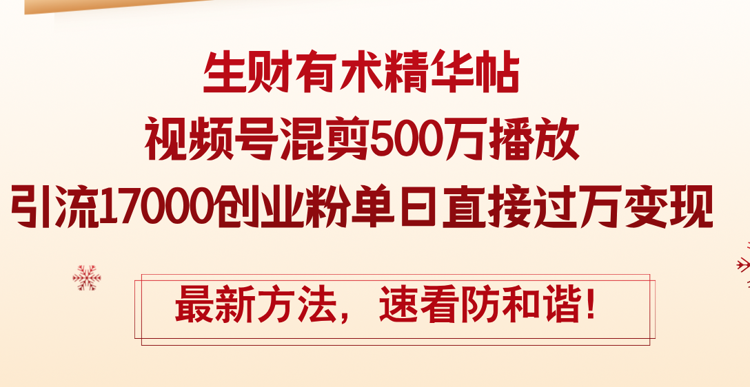 （12391期）精华帖视频号混剪500万播放引流17000创业粉，单日直接过万变现，最新方…-立业有术