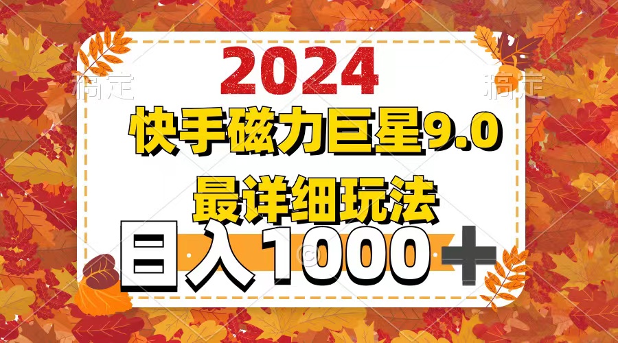（12390期）2024  9.0磁力巨星最新最详细玩法-立业有术