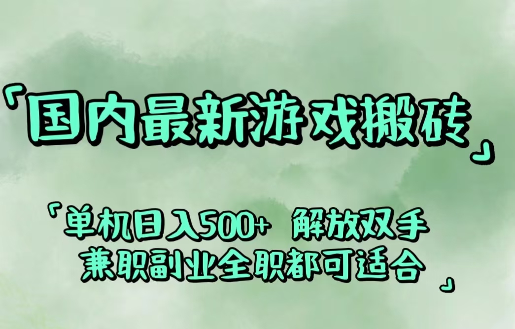 （12392期）国内最新游戏搬砖,解放双手,可作副业,闲置机器实现躺赚500+-立业有术