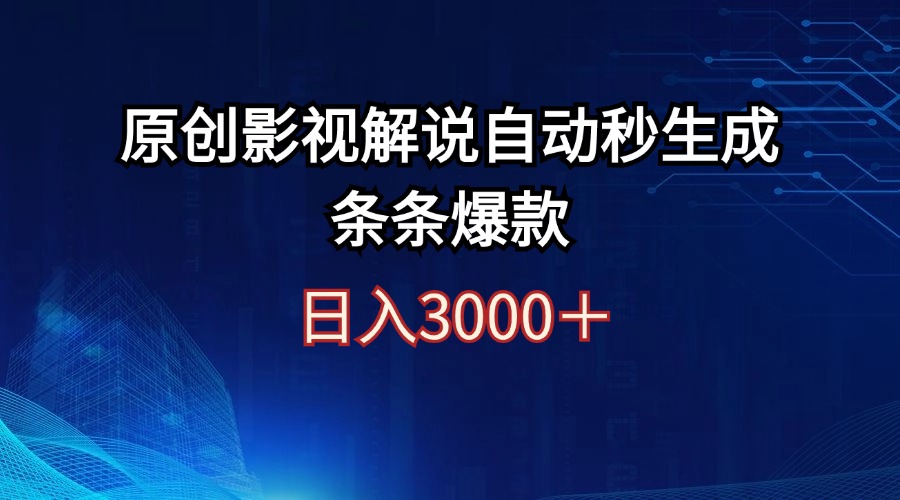 （12394期）日入3000+原创影视解说自动秒生成条条爆款-立业有术