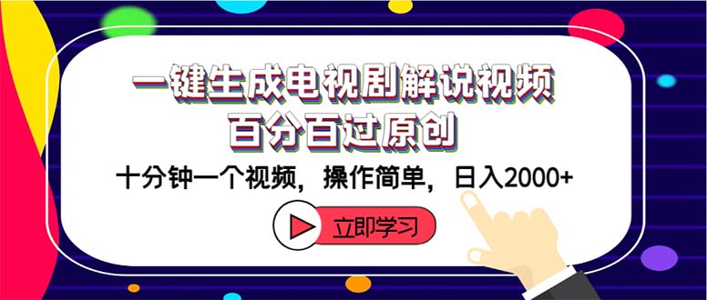 （12395期）一键生成电视剧解说视频百分百过原创，十分钟一个视频 操作简单 日入2000+-立业有术
