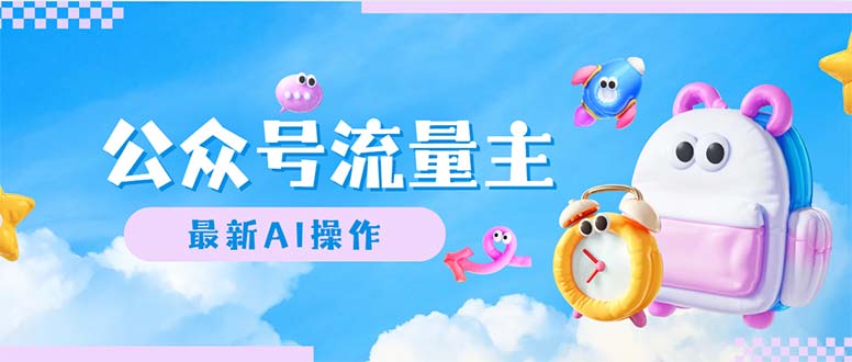 （12393期）公众号流量主，最新AI创作，小白轻松日入1000+-立业有术