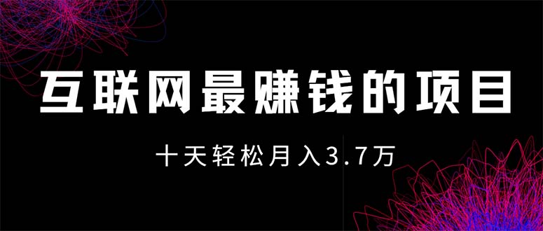 （12396期）互联网最赚钱的项目没有之一，轻松月入7万+，团队最新项目-立业有术