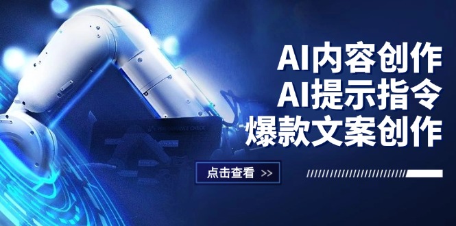 （12397期）AI内容创作：AI提示指令+爆款文案创作，短视频/小红书/公众号全攻略-立业有术
