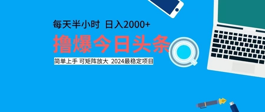 （12401期）撸今日头条，单号日入2000+可矩阵放大-立业有术