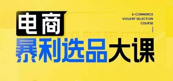 电商暴利选品大课，3大选品思维模式，助力电商企业实现利润突破-立业有术